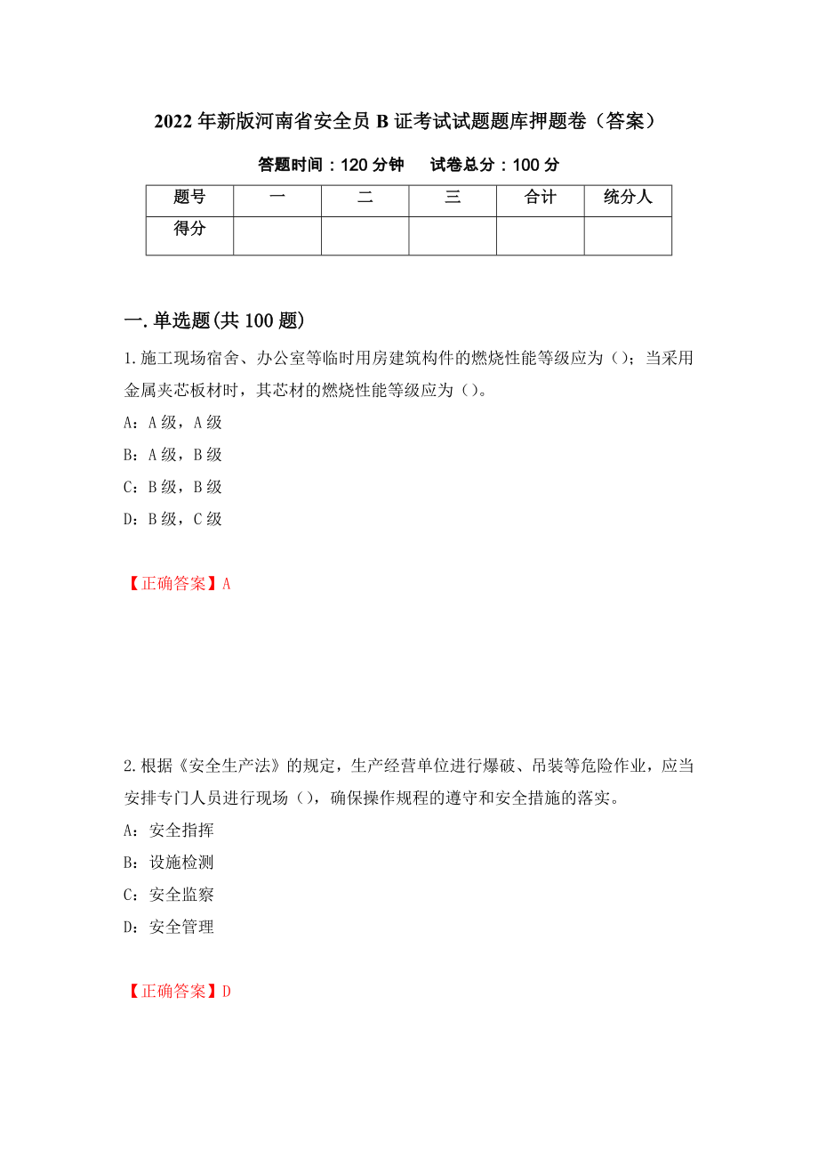 2022年新版河南省安全员B证考试试题题库押题卷（答案）7_第1页