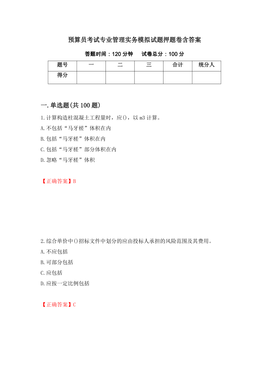 预算员考试专业管理实务模拟试题押题卷含答案[7]_第1页