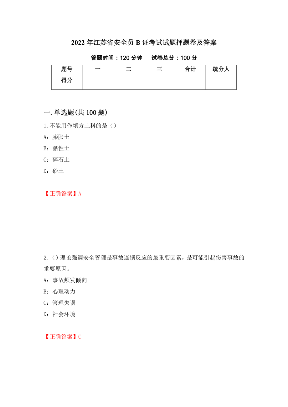2022年江苏省安全员B证考试试题押题卷及答案（第26期）_第1页