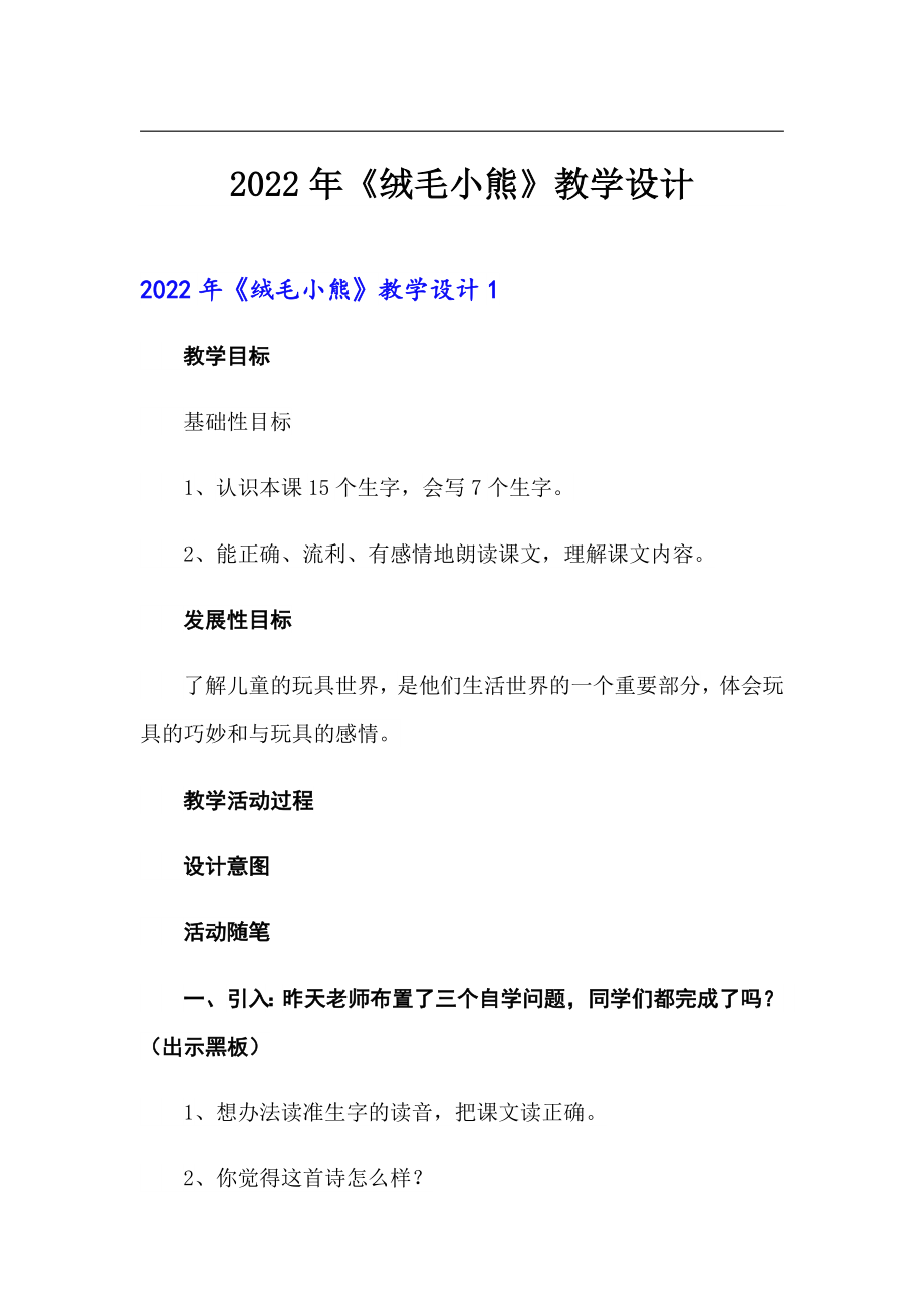 2022年《绒毛小熊》教学设计【精选汇编】_第1页