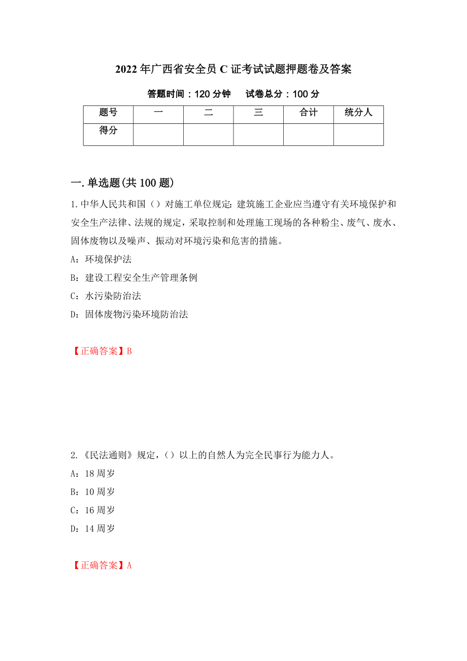 2022年广西省安全员C证考试试题押题卷及答案（第55套）_第1页