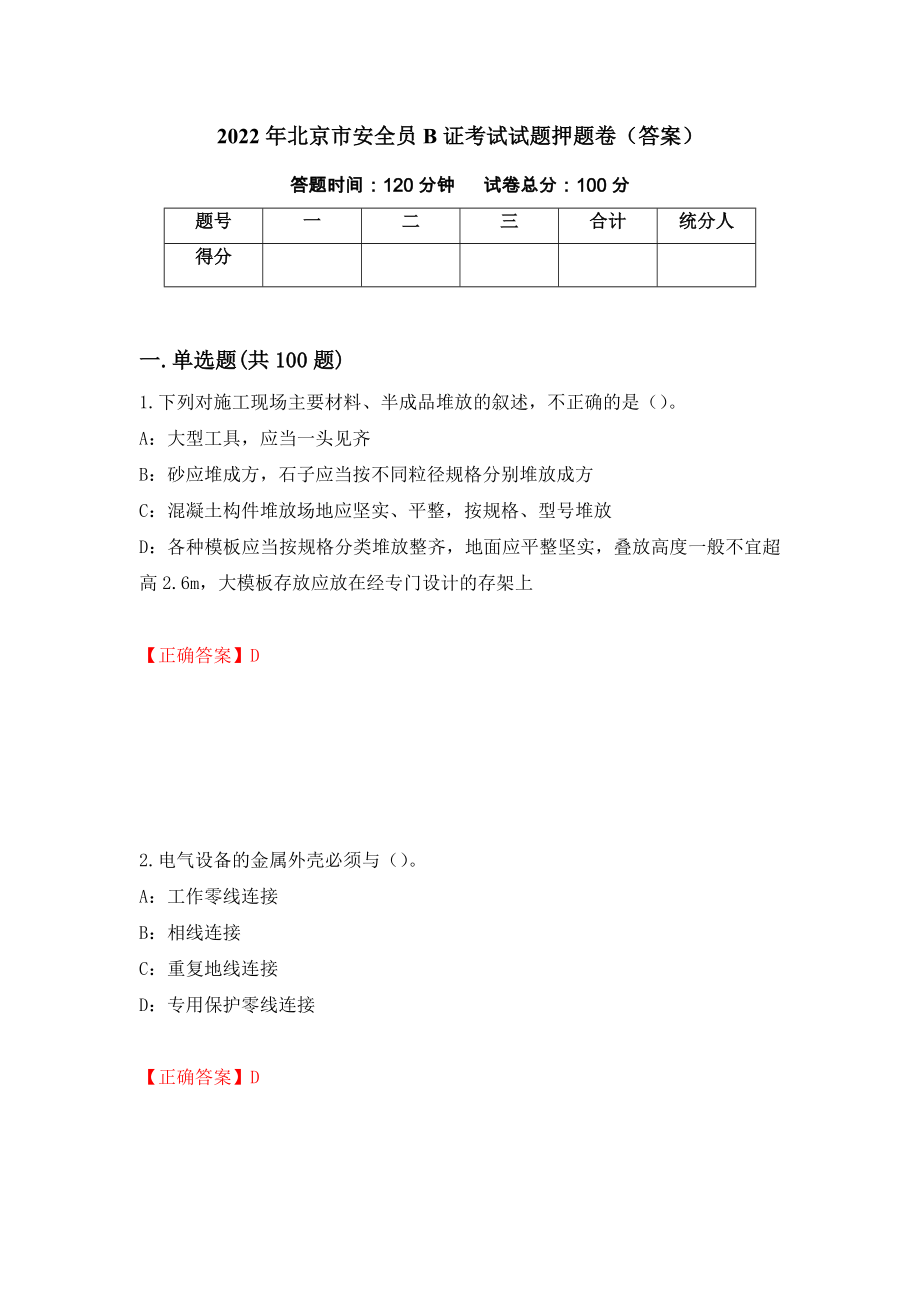 2022年北京市安全员B证考试试题押题卷（答案）(82)_第1页