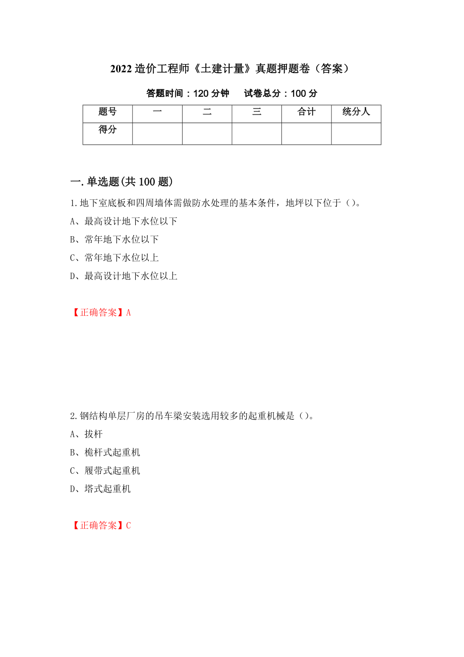 2022造价工程师《土建计量》真题押题卷（答案）54_第1页