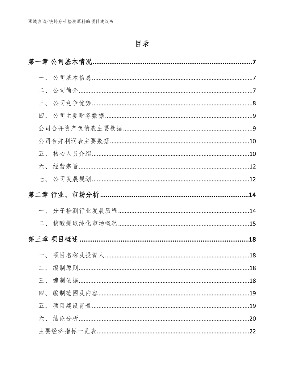 铁岭分子检测原料酶项目建议书_第1页