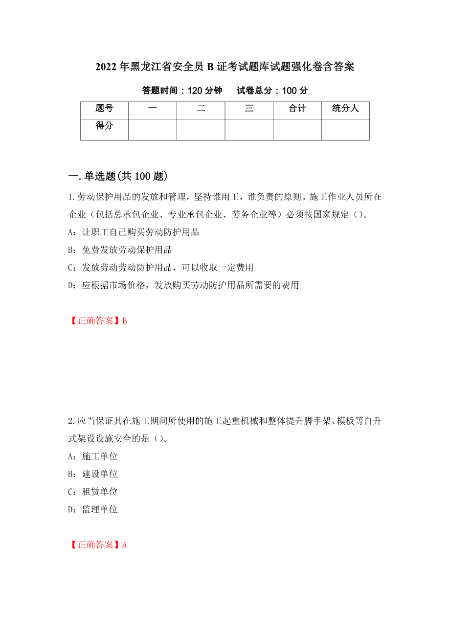 2022年黑龙江省安全员B证考试题库试题强化卷含答案39_第1页