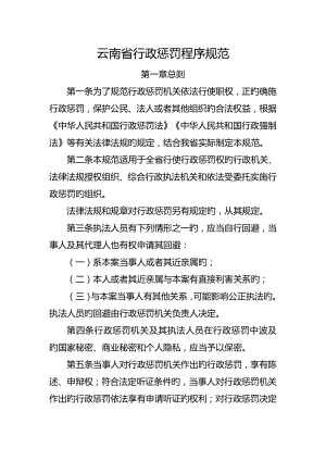 云南省行政处罚程序规范及程序流程图文书范本