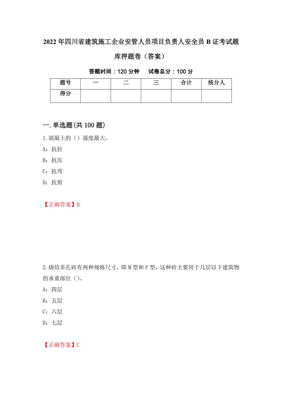 2022年四川省建筑施工企业安管人员项目负责人安全员B证考试题库押题卷（答案）37_第1页