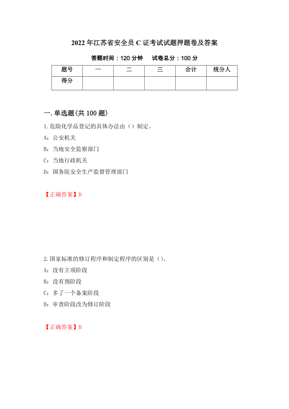 2022年江苏省安全员C证考试试题押题卷及答案（第41卷）_第1页