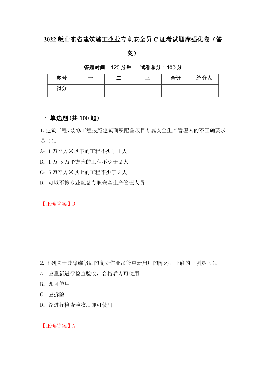 2022版山东省建筑施工企业专职安全员C证考试题库强化卷（答案）【67】_第1页