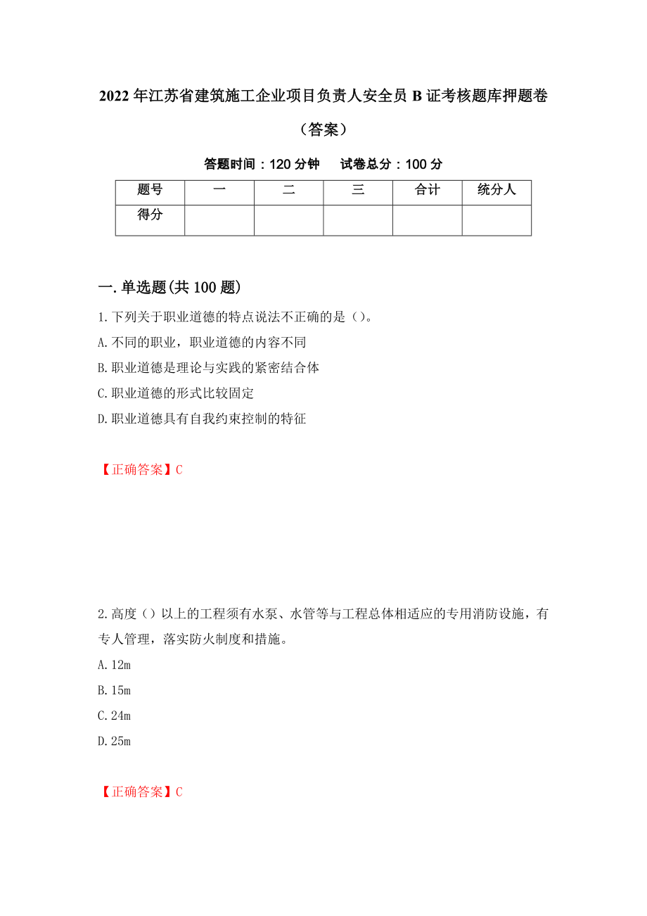 2022年江苏省建筑施工企业项目负责人安全员B证考核题库押题卷（答案）16_第1页