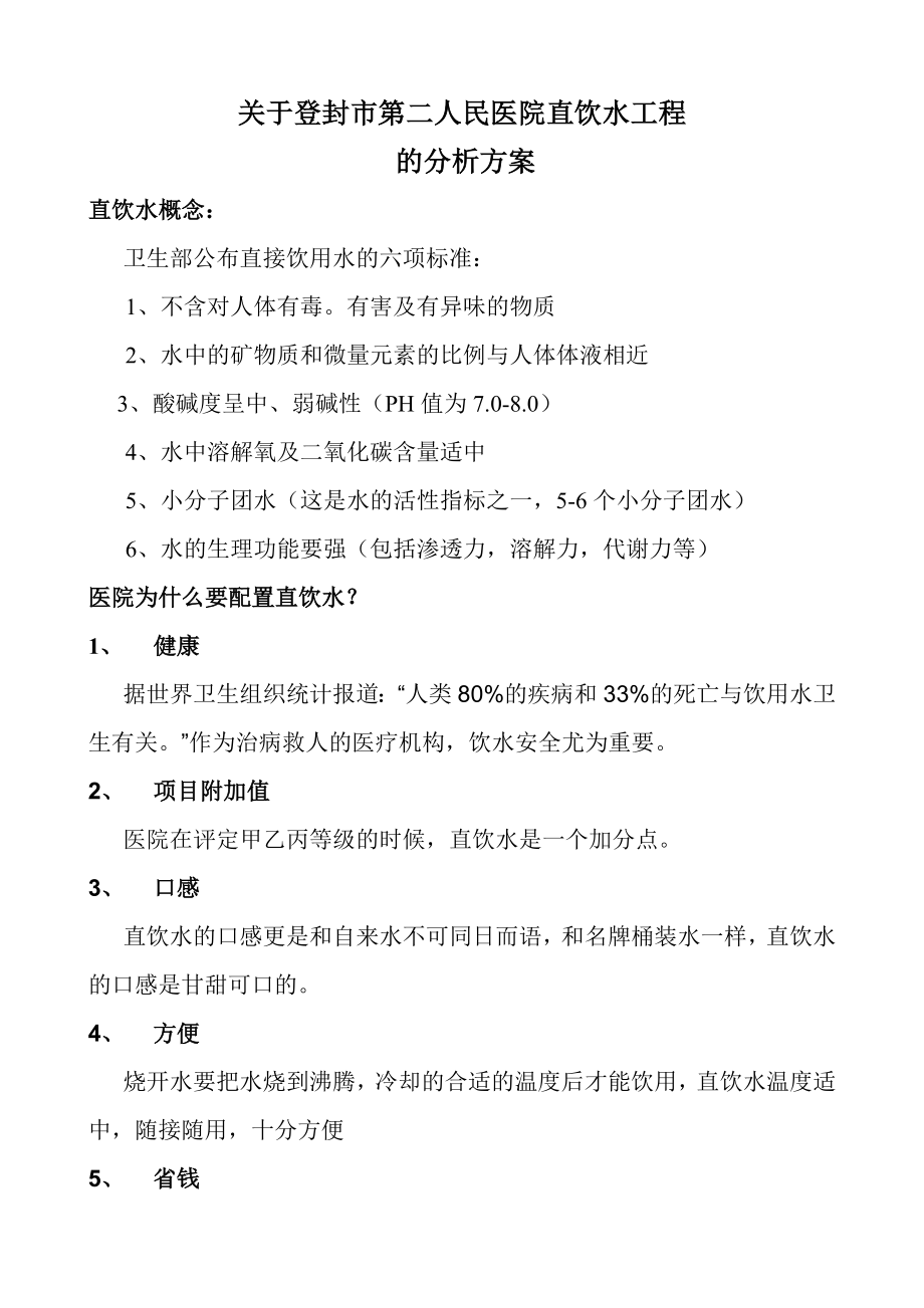 登封市第二人民医院直饮水设计方案_第1页