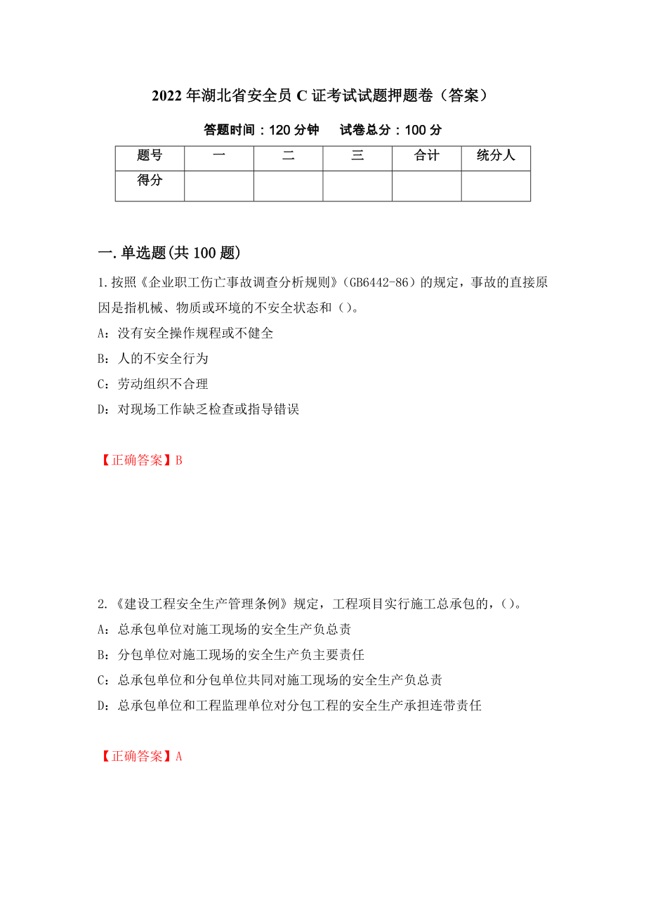 2022年湖北省安全员C证考试试题押题卷（答案）（第71卷）_第1页