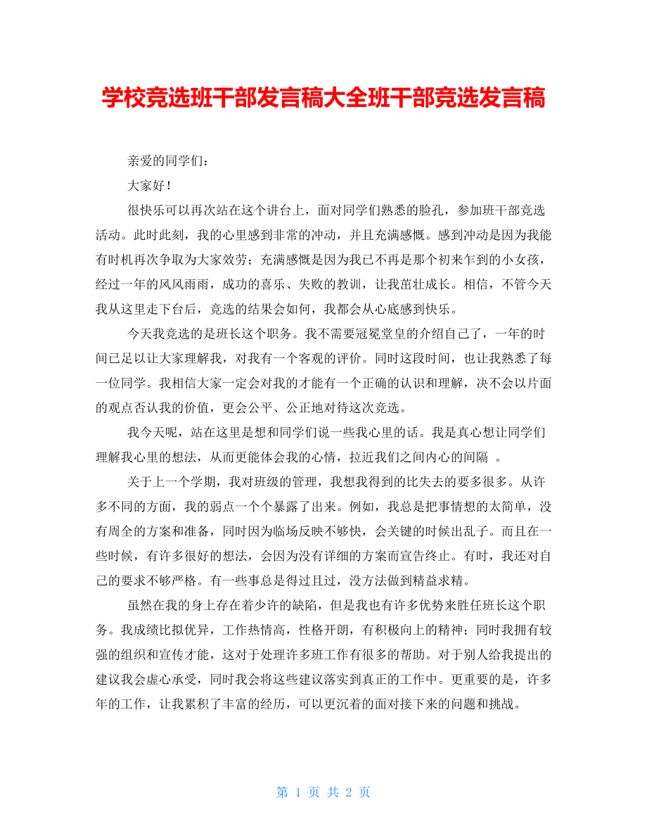 学校竞选班干部发言稿大全班干部竞选发言稿_第1页