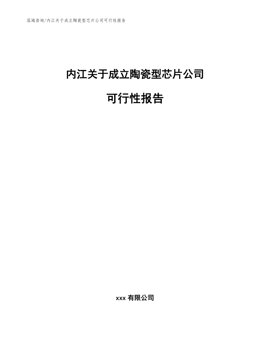 内江关于成立陶瓷型芯片公司可行性报告模板范本_第1页