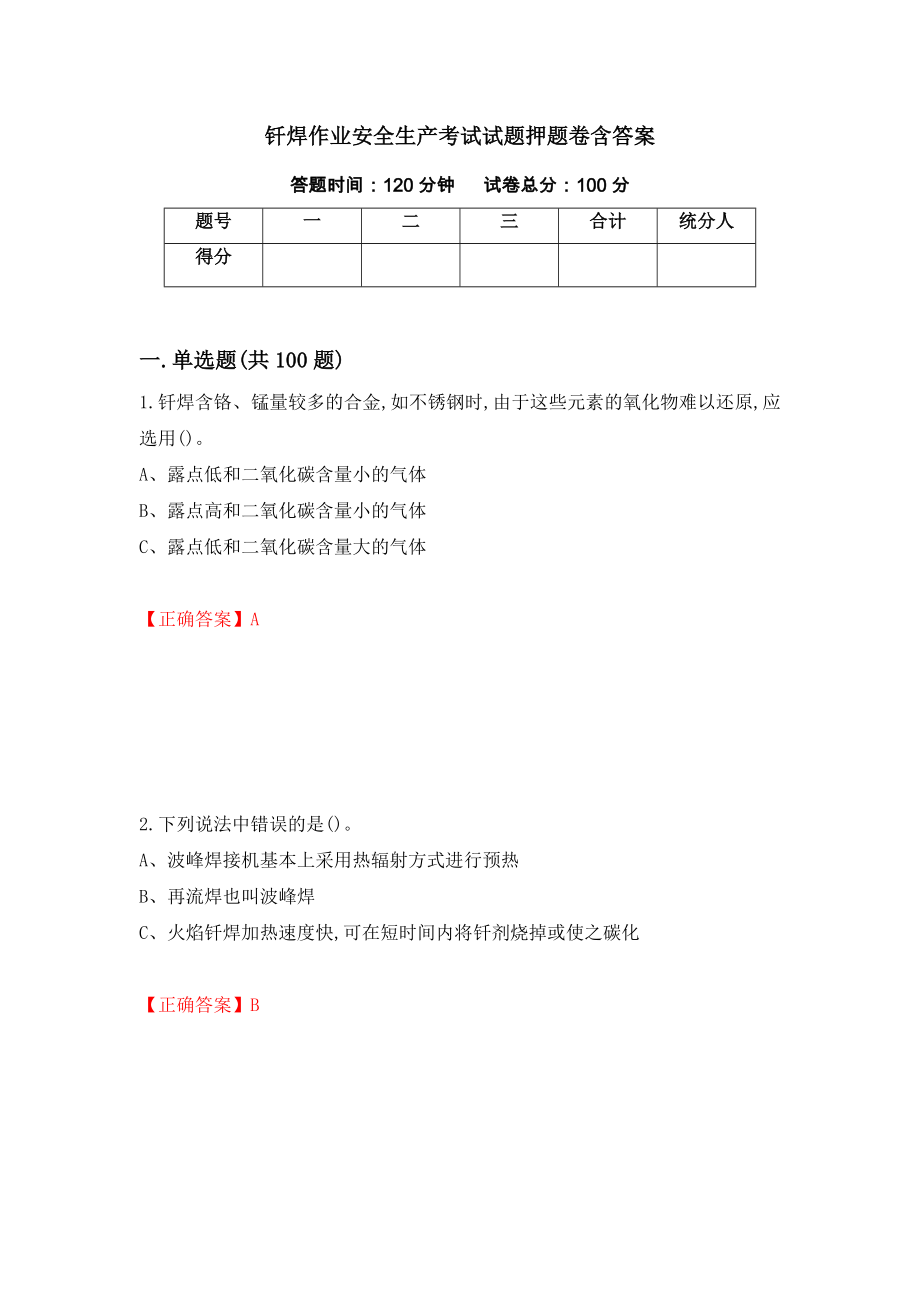 钎焊作业安全生产考试试题押题卷含答案[78]_第1页