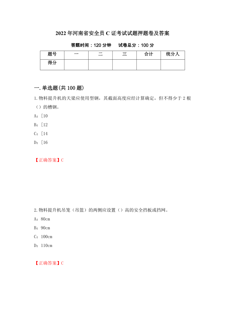 2022年河南省安全员C证考试试题押题卷及答案（第68套）_第1页