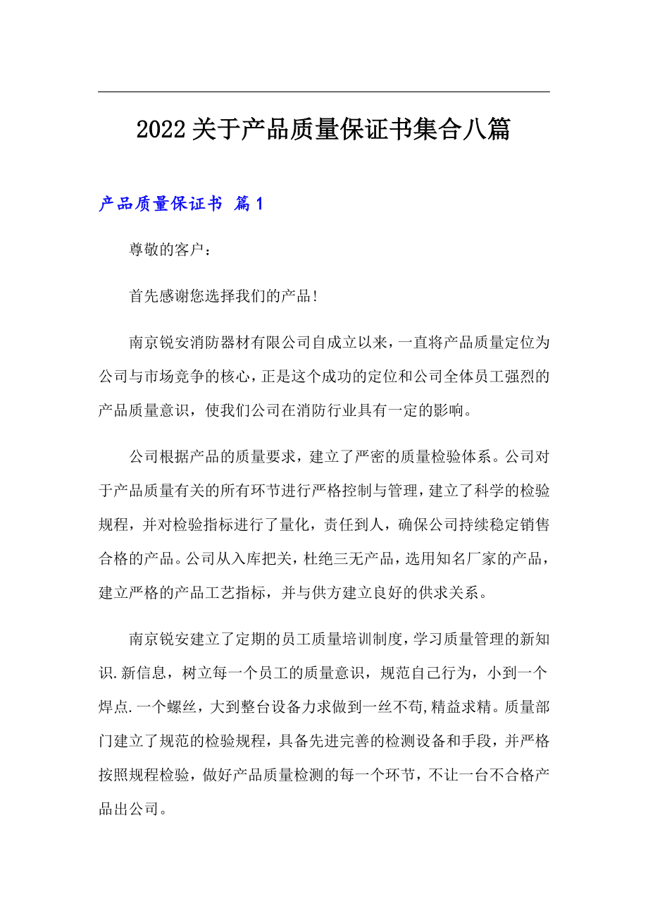 2022关于产品质量保证书集合八篇_第1页