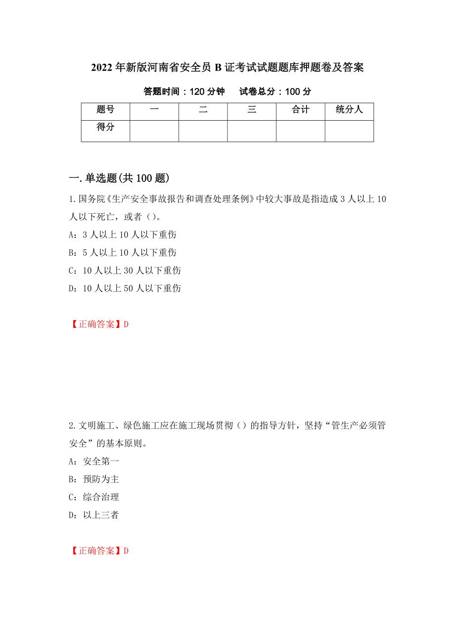 2022年新版河南省安全员B证考试试题题库押题卷及答案(20)_第1页