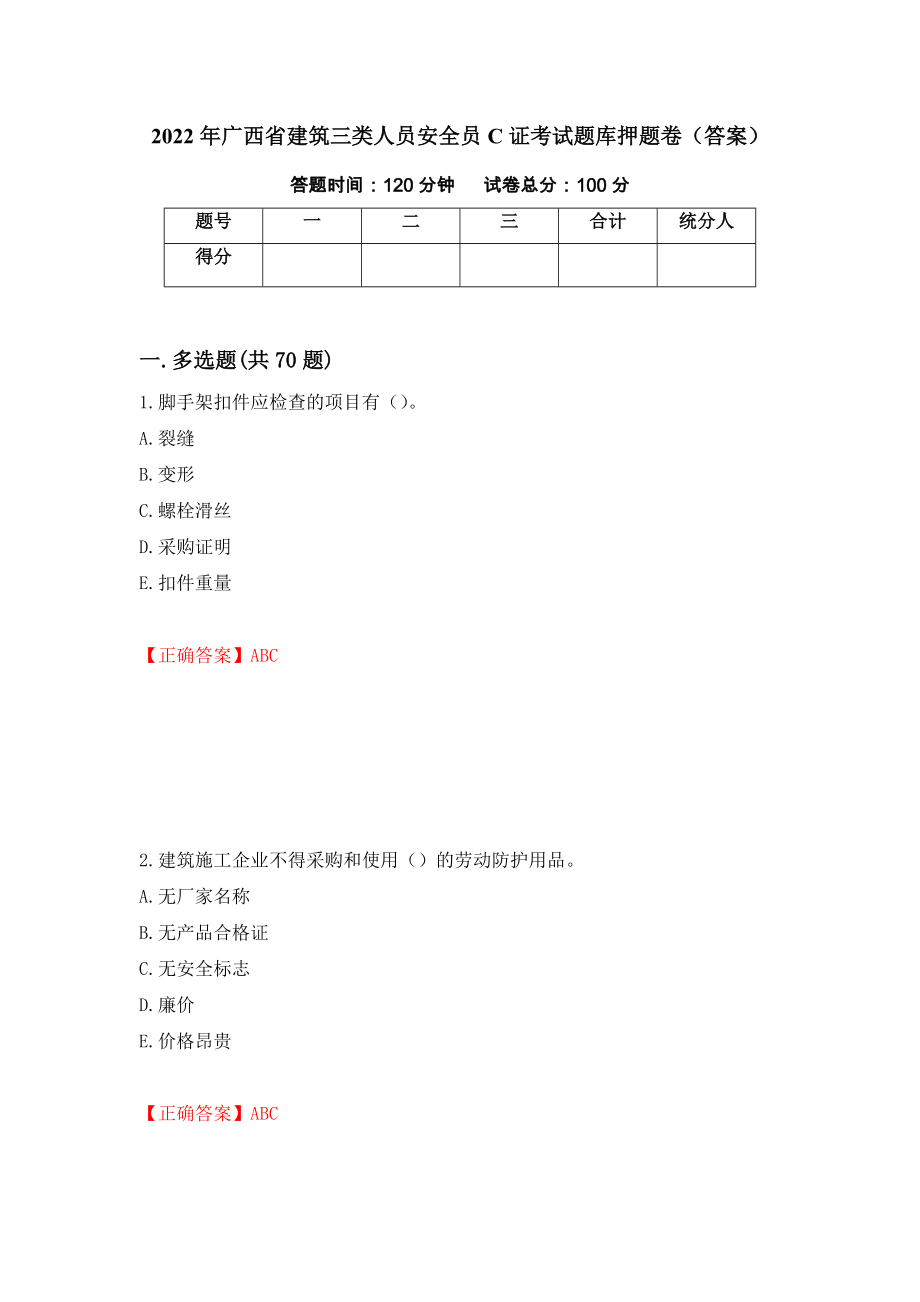 2022年广西省建筑三类人员安全员C证考试题库押题卷（答案）（87）_第1页