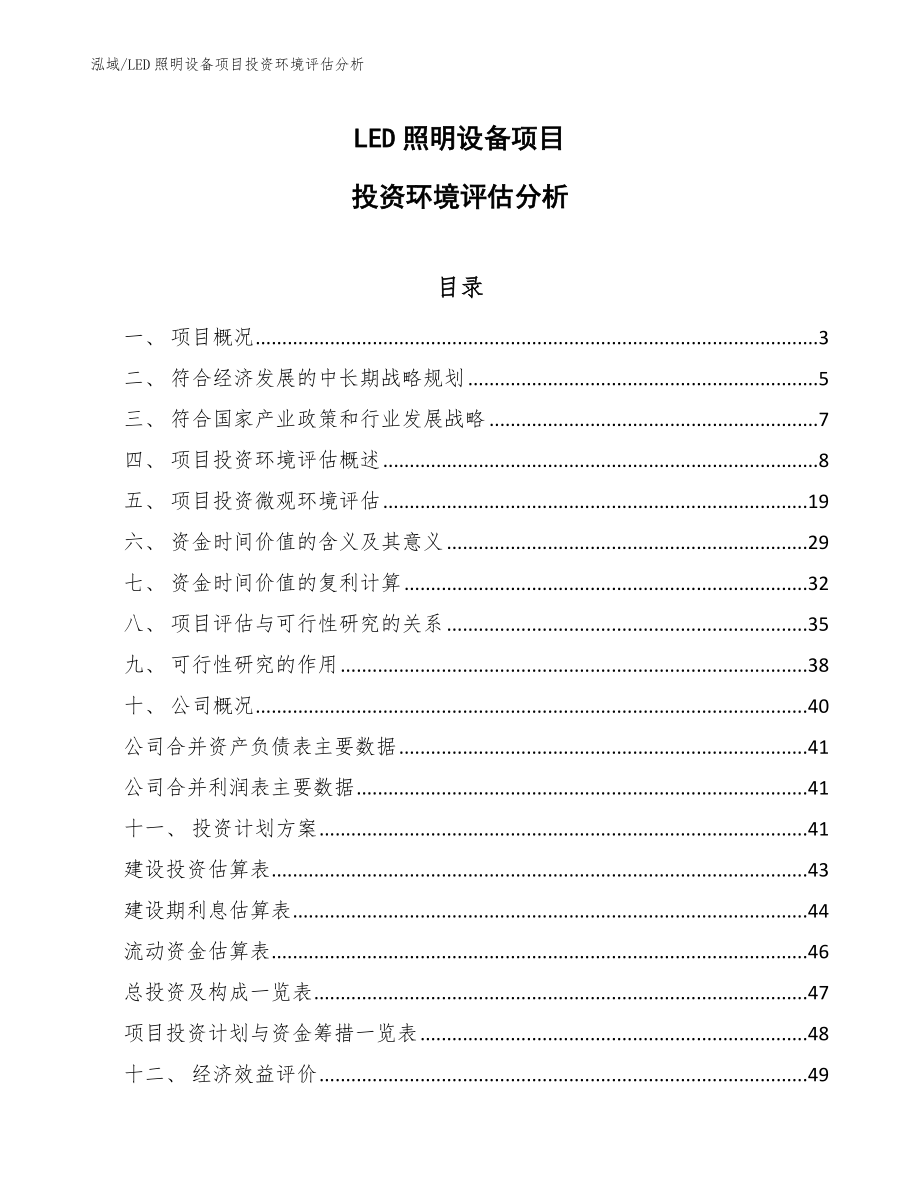 LED照明设备项目投资环境评估分析_范文_第1页