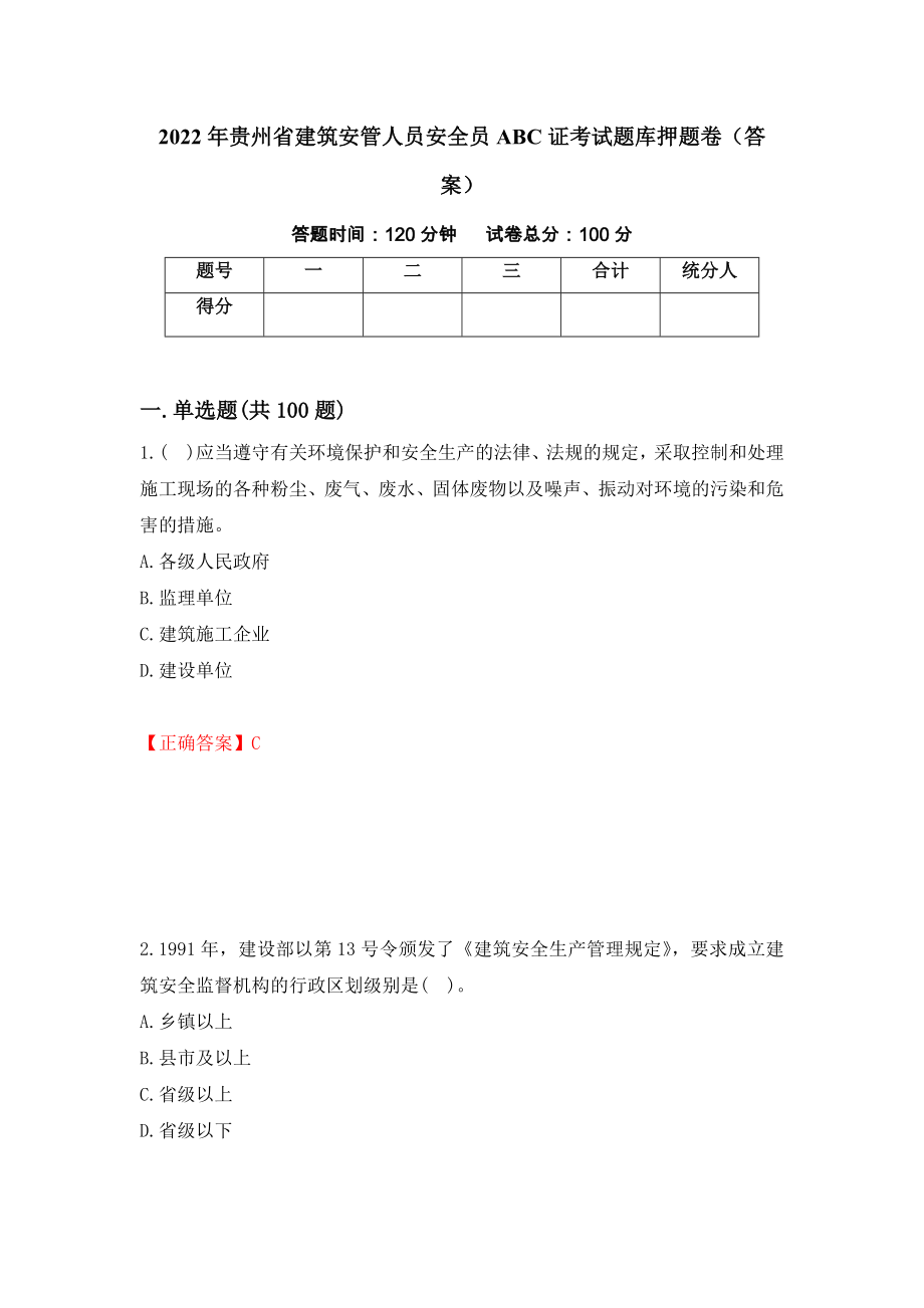 2022年贵州省建筑安管人员安全员ABC证考试题库押题卷（答案）（第90次）_第1页