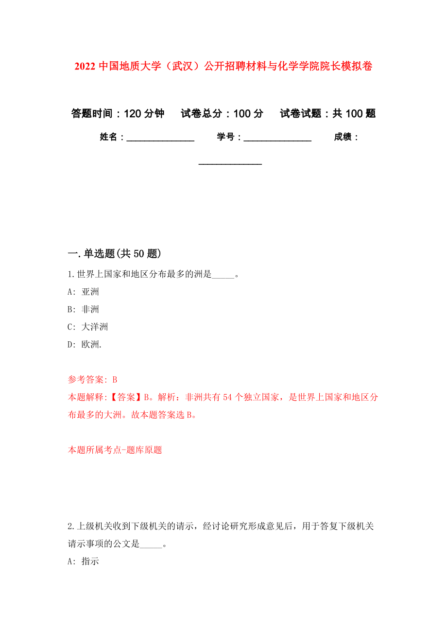 2022中国地质大学（武汉）公开招聘材料与化学学院院长押题卷(第3次）_第1页
