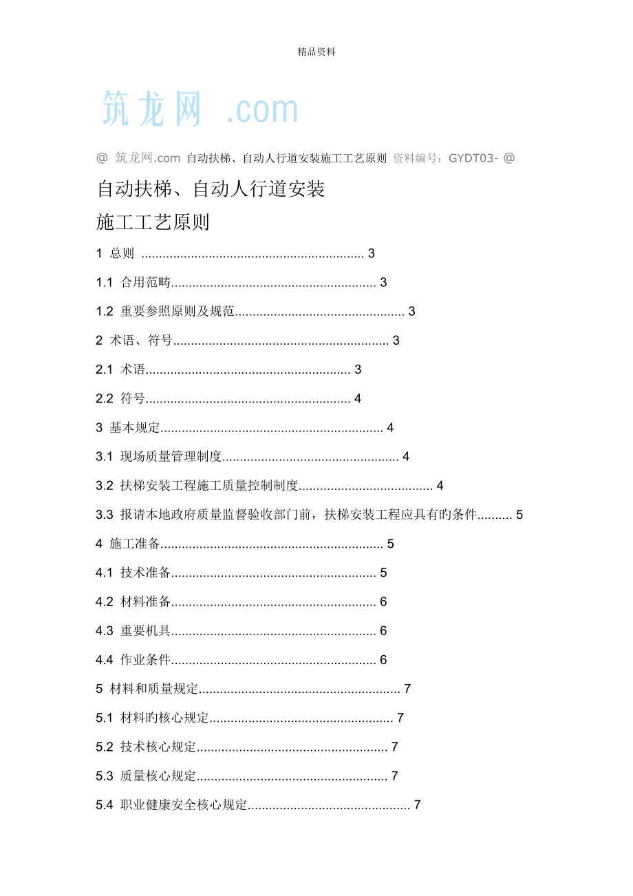 自动人行道安装标准工艺_第1页