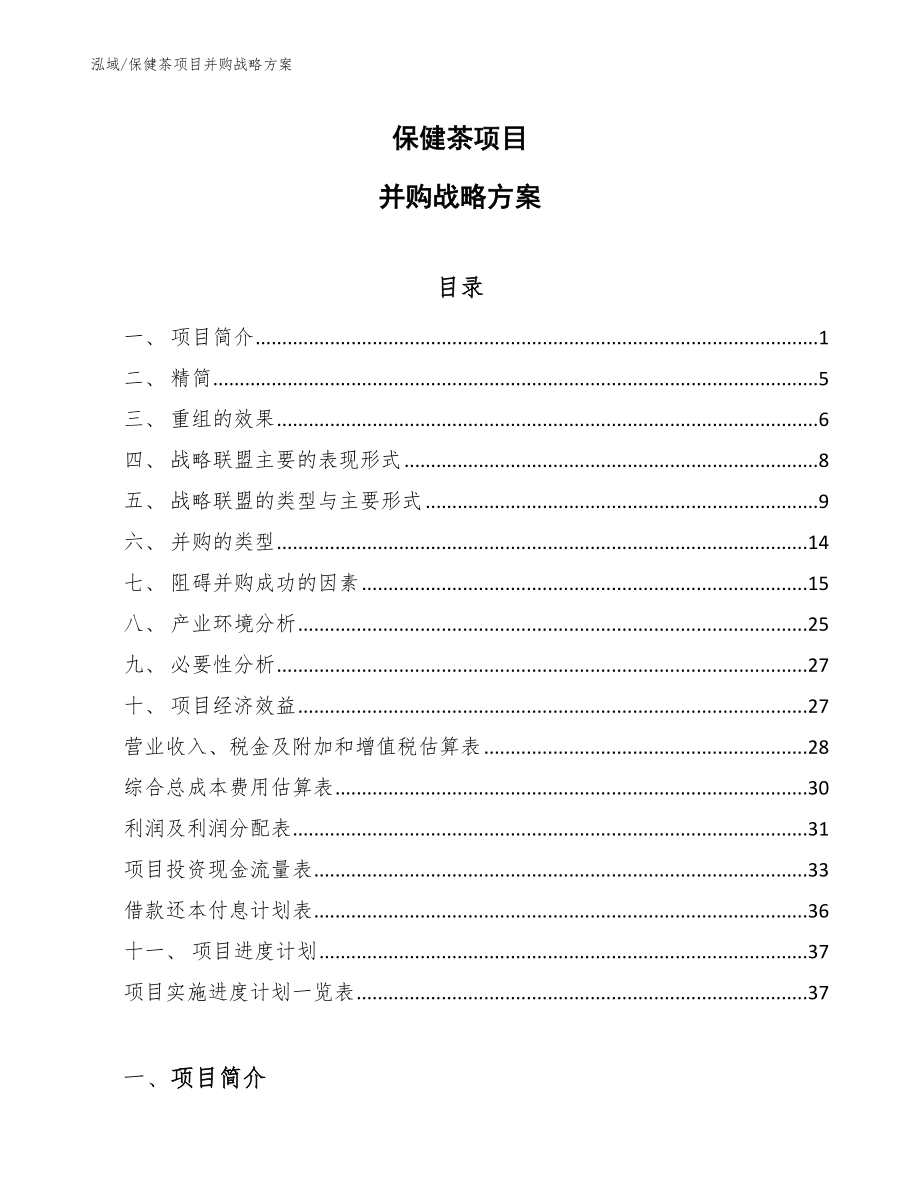 保健茶项目并购战略方案_第1页