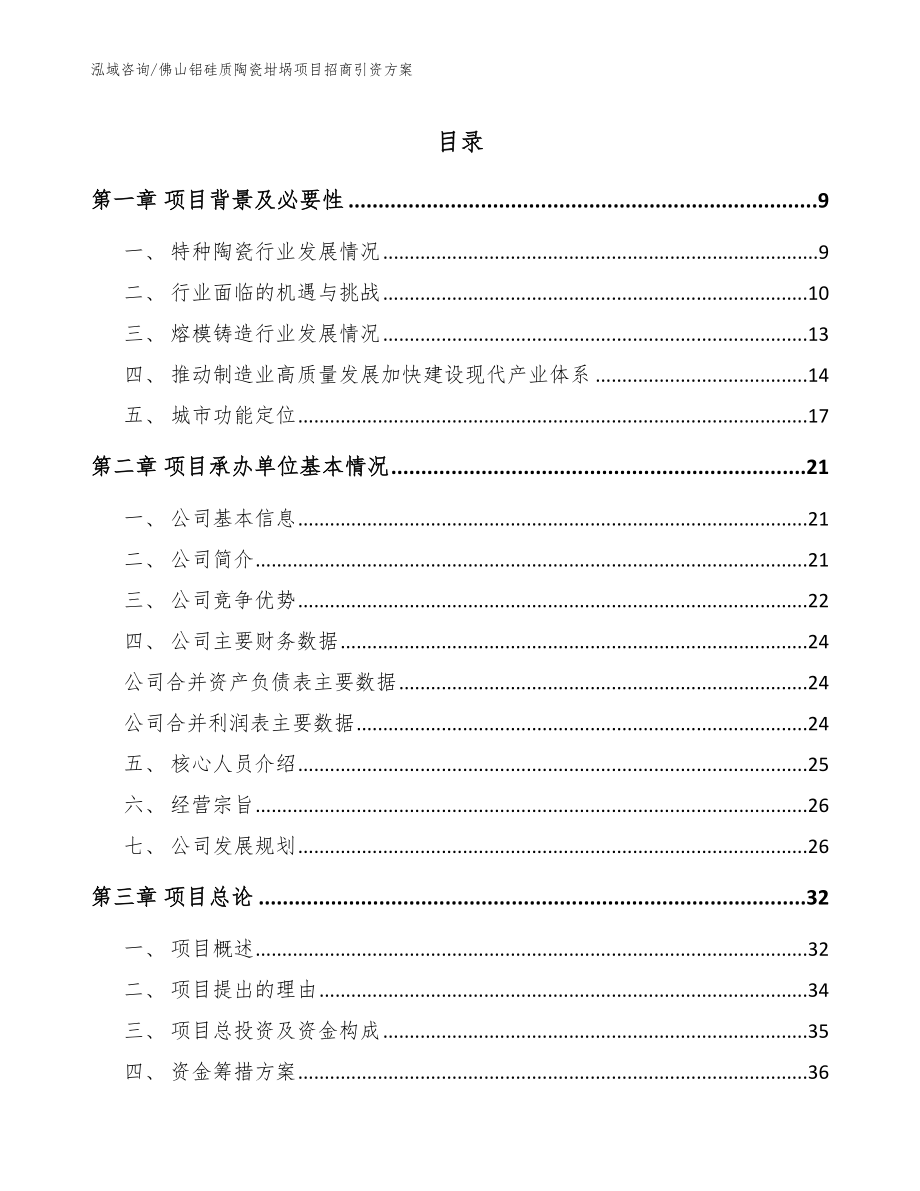 佛山铝硅质陶瓷坩埚项目招商引资方案_第1页