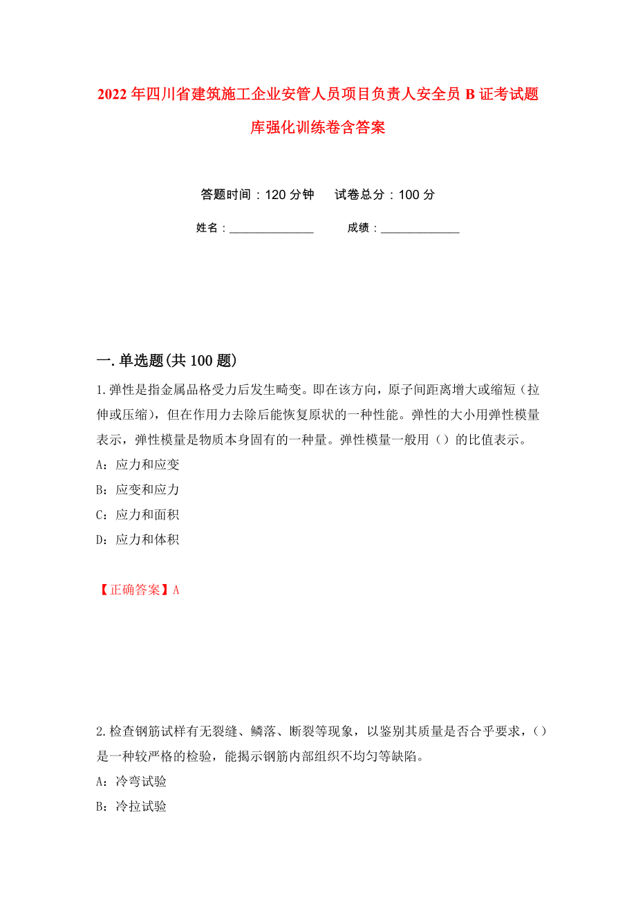 2022年四川省建筑施工企业安管人员项目负责人安全员B证考试题库强化训练卷含答案[7]_第1页