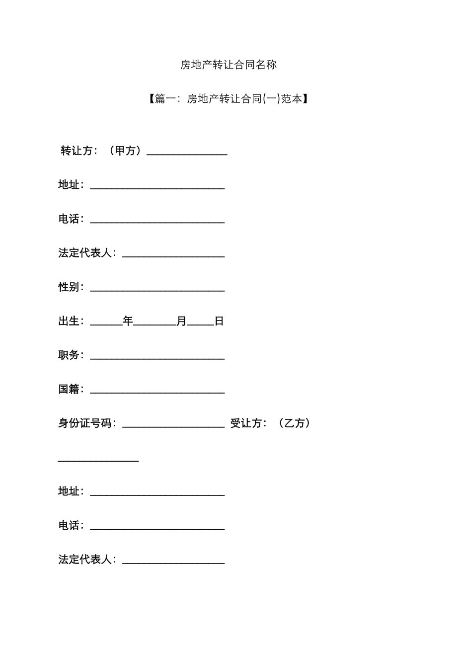 合同范本之房地产转让_第1页