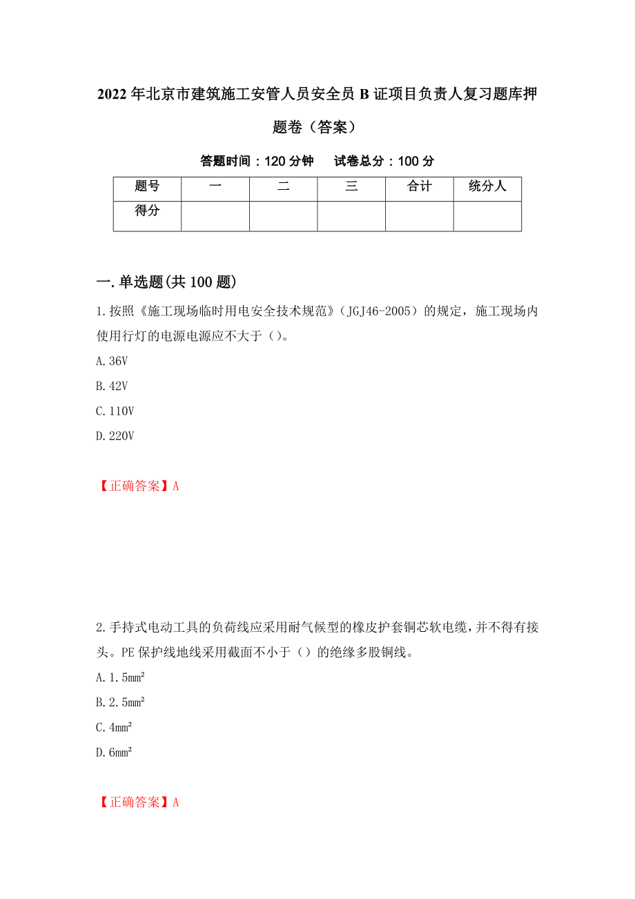 2022年北京市建筑施工安管人员安全员B证项目负责人复习题库押题卷（答案）【30】_第1页