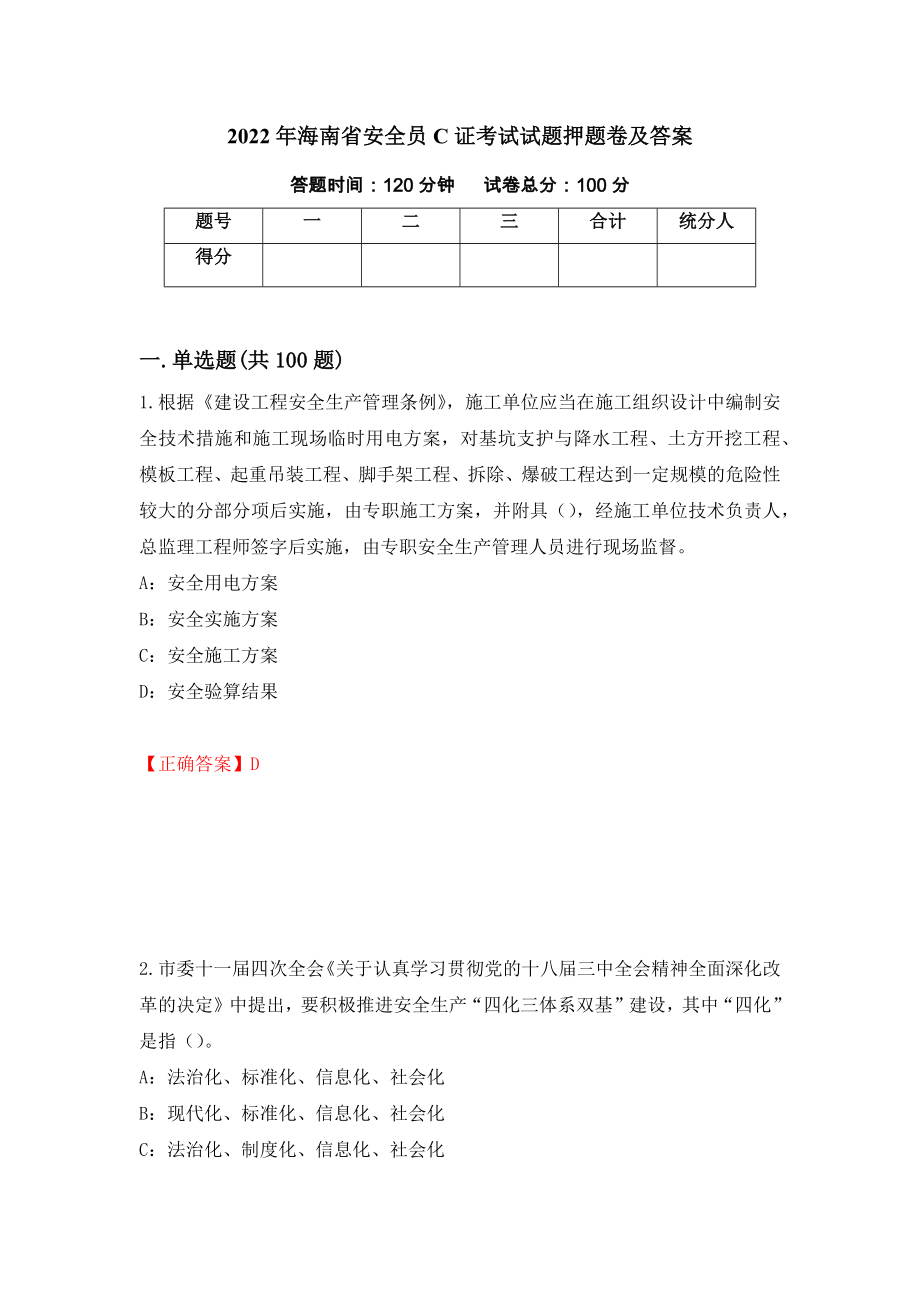 2022年海南省安全员C证考试试题押题卷及答案[100]_第1页