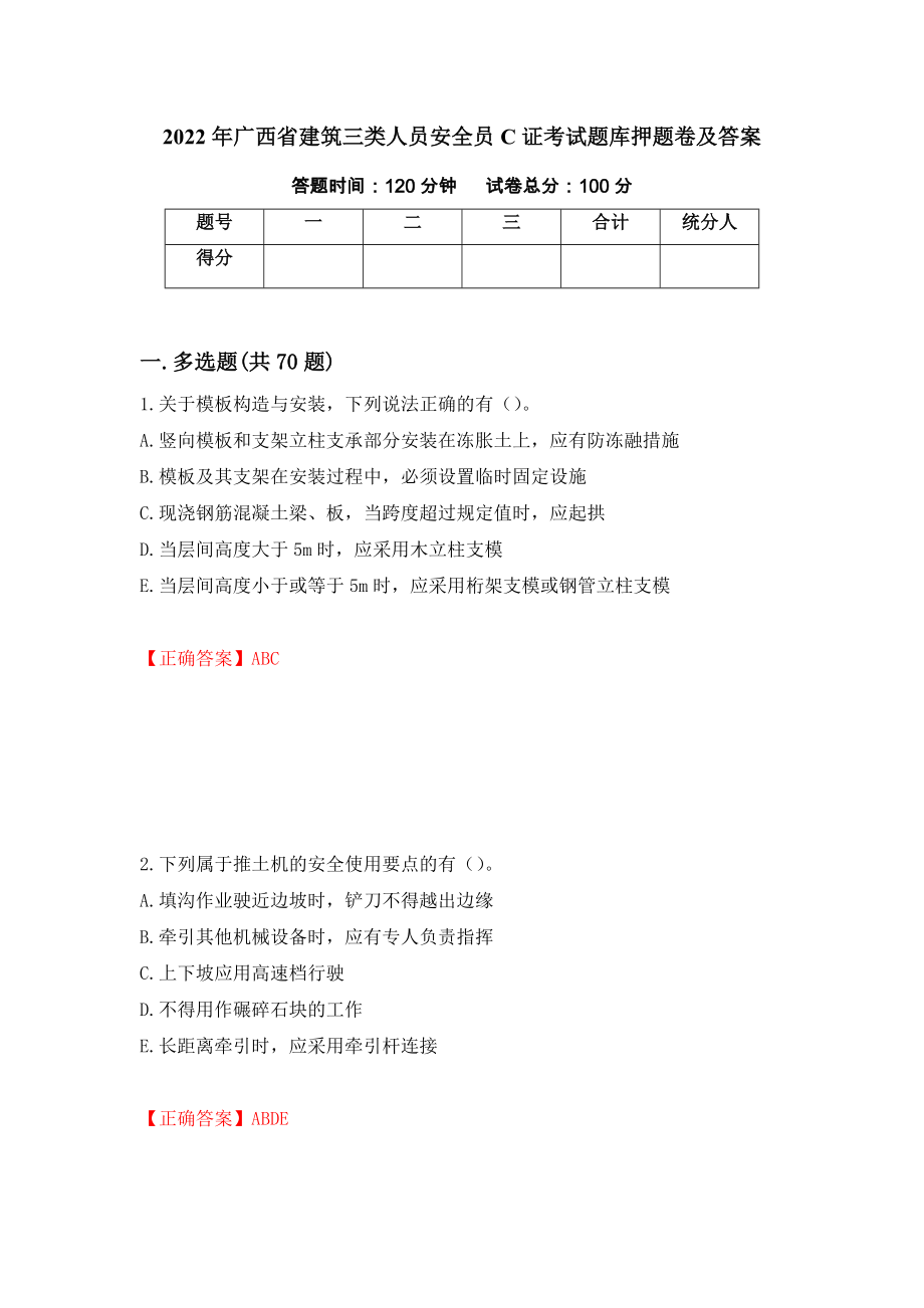 2022年广西省建筑三类人员安全员C证考试题库押题卷及答案（81）_第1页
