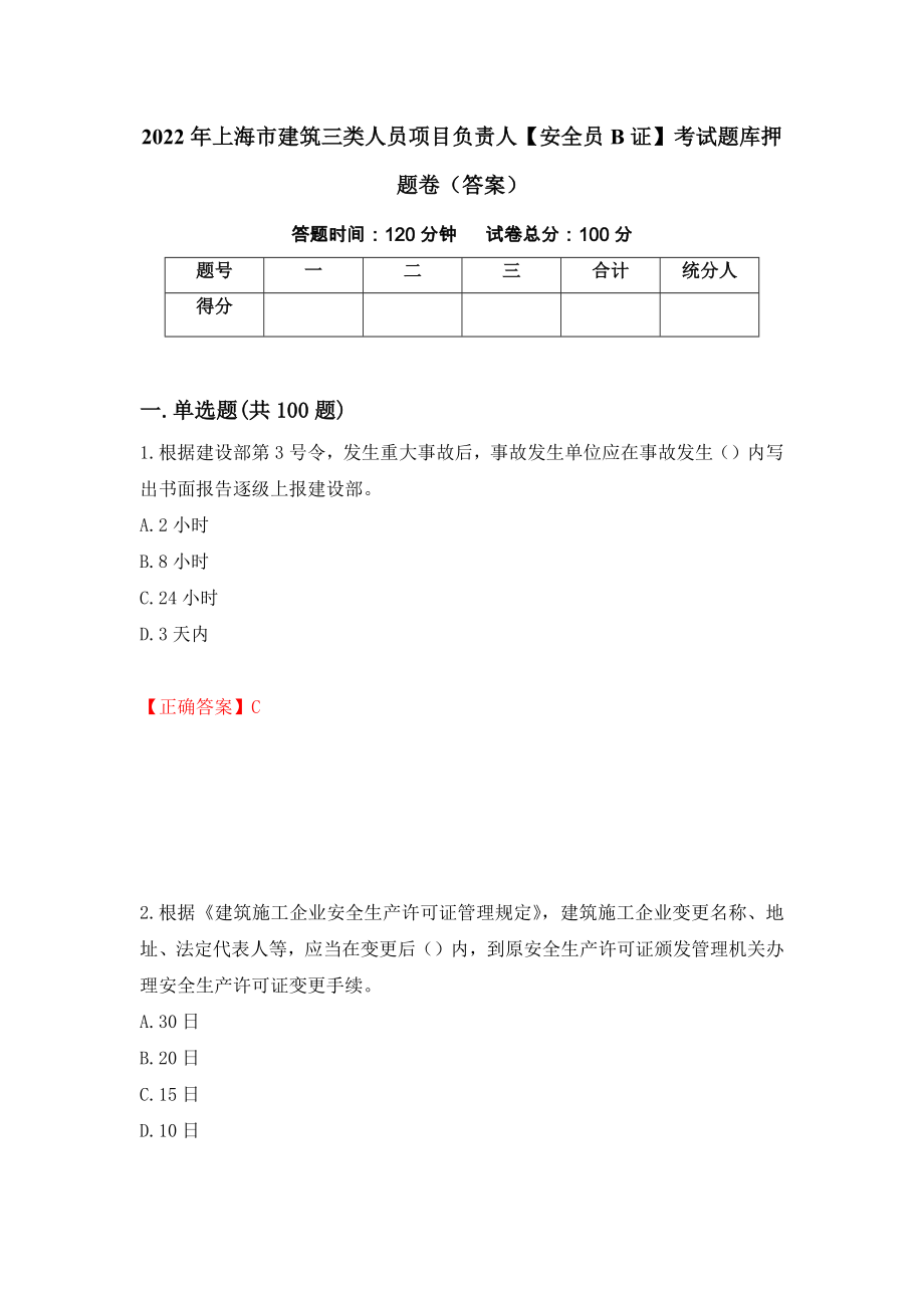2022年上海市建筑三类人员项目负责人【安全员B证】考试题库押题卷（答案）74_第1页