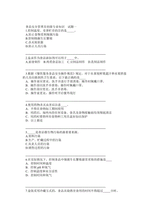 食品安全管理員初級(jí)專業(yè)知識(shí)試題一及答案