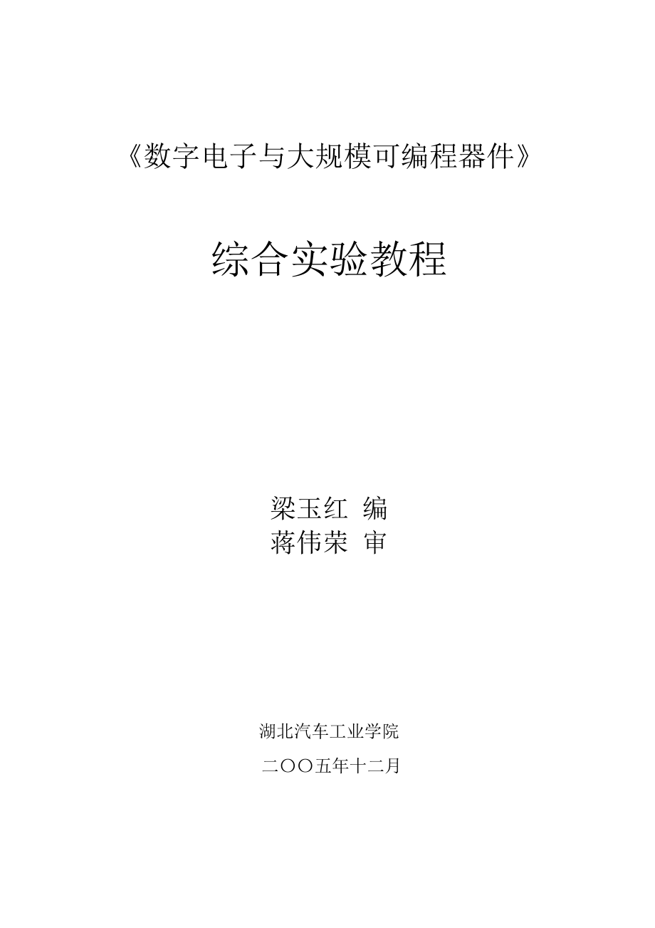 数字电子与大规模可编程器件综合实验指导书数字电_第1页