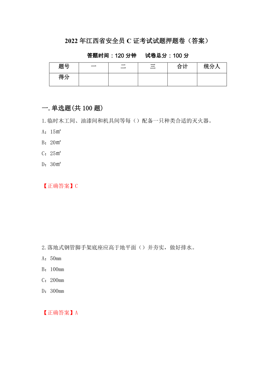 2022年江西省安全员C证考试试题押题卷（答案）（第71次）_第1页