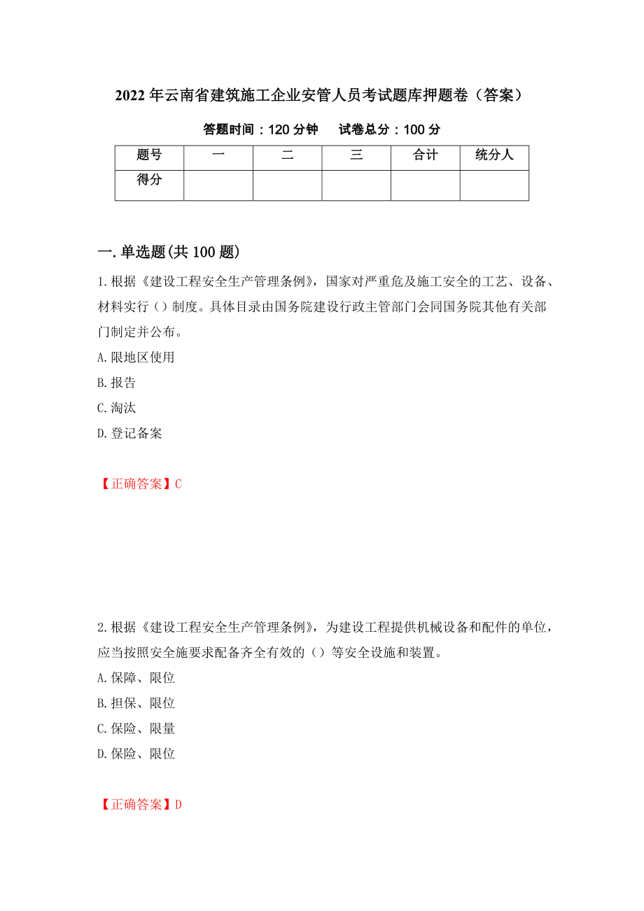 2022年云南省建筑施工企业安管人员考试题库押题卷（答案）（第69版）_第1页