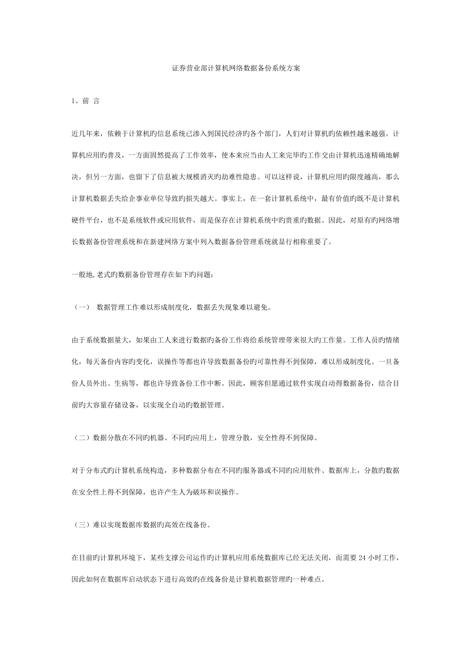 证券营业部计算机网络数据备份系统方案_第1页