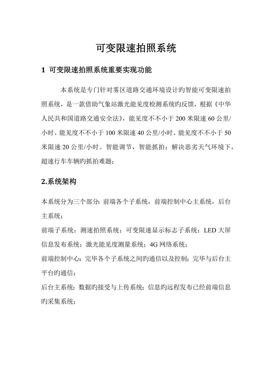 可变限速以及超速拍照解决专题方案_第1页