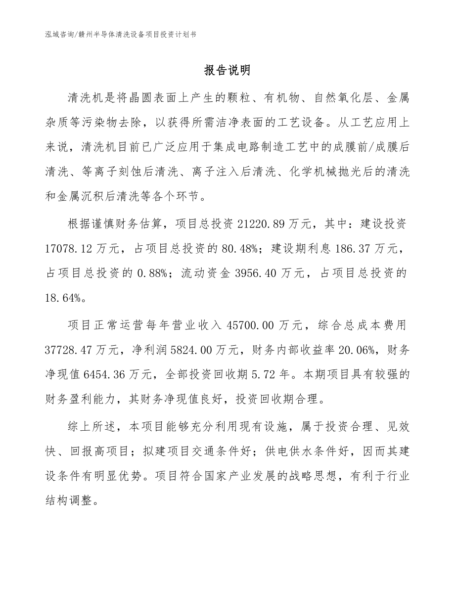 赣州半导体清洗设备项目投资计划书_第1页