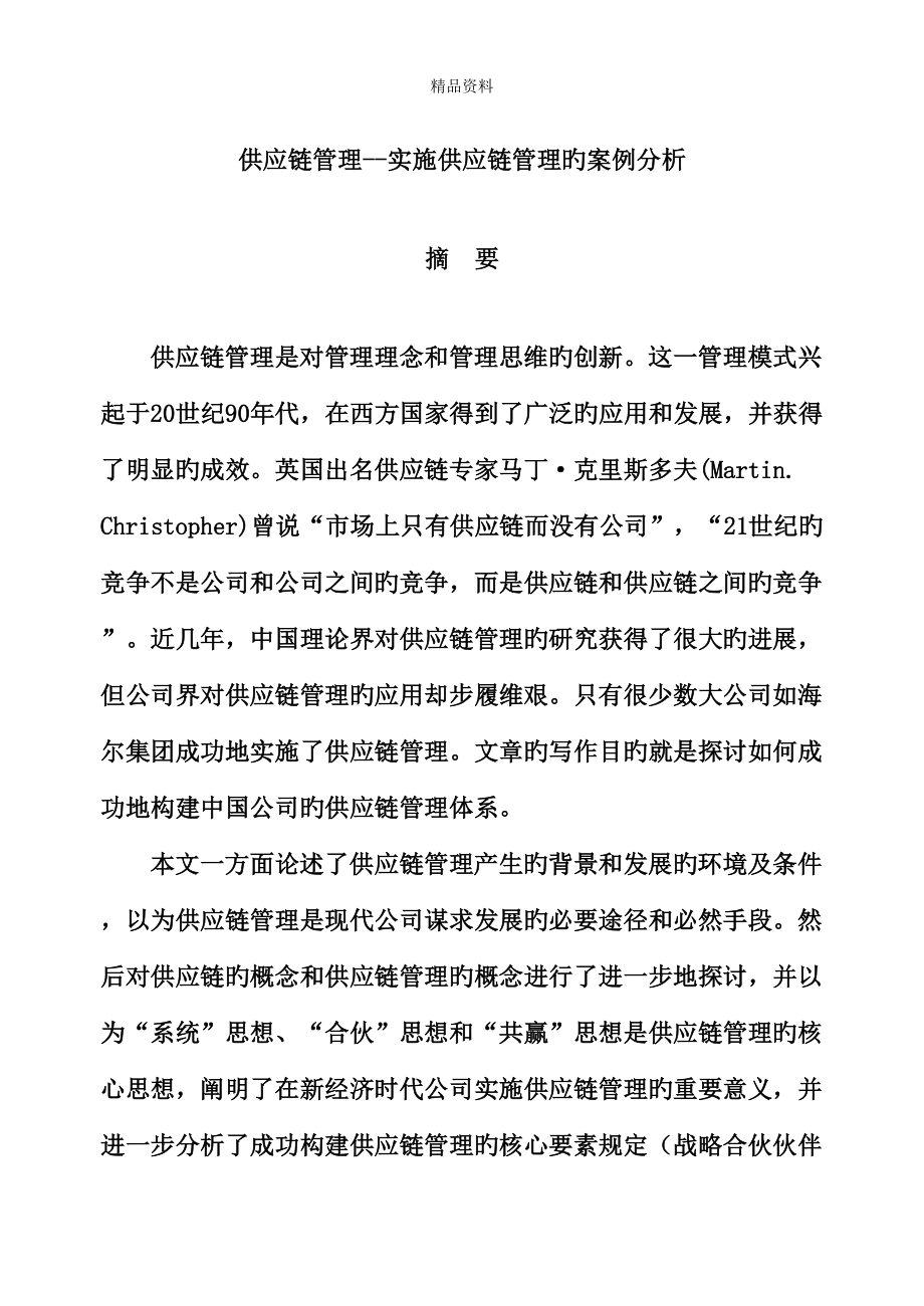 供应链管理实施供应链管理的案例分析_第1页