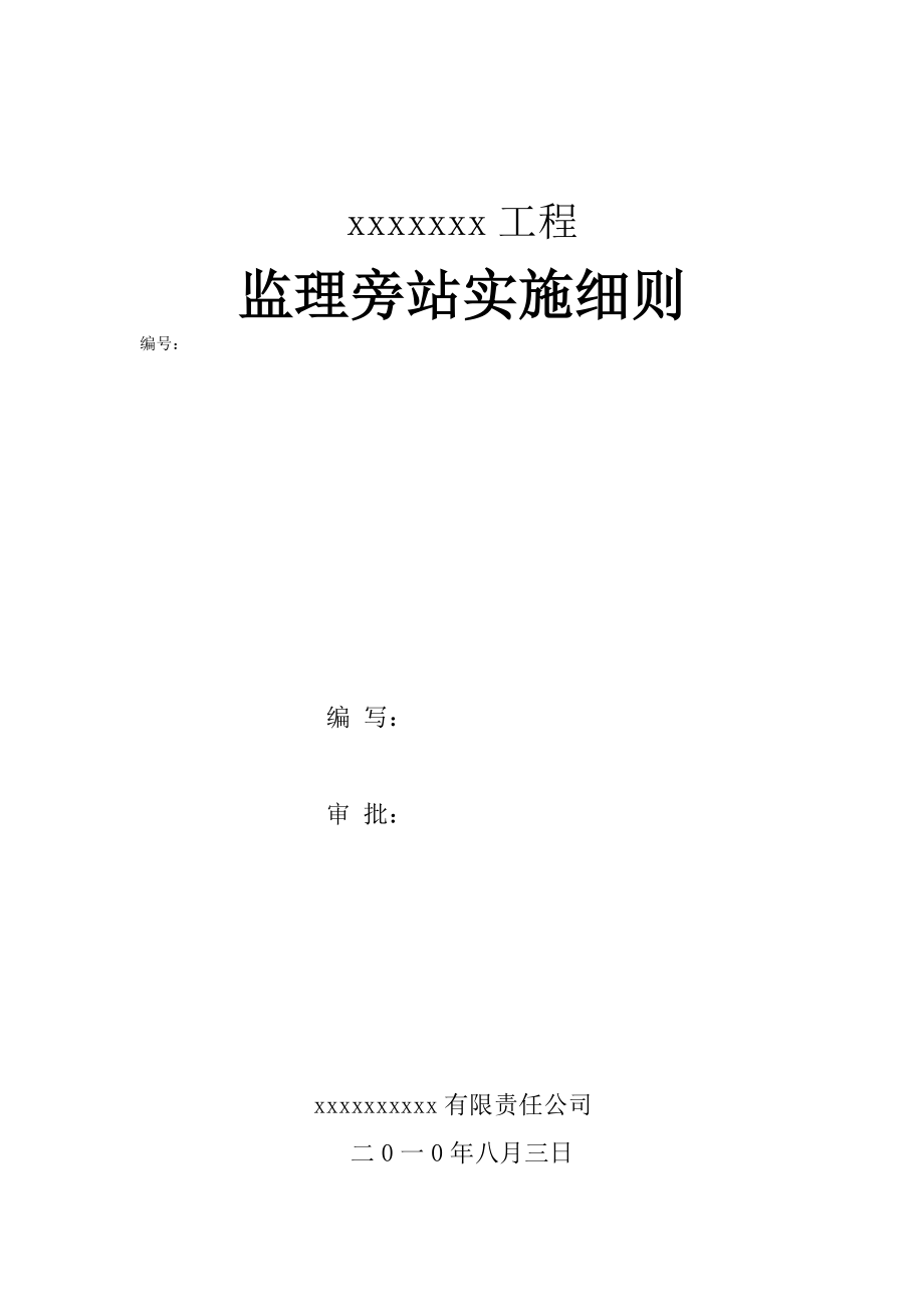 某新建高层住宅工程监理旁站实施细则_第1页