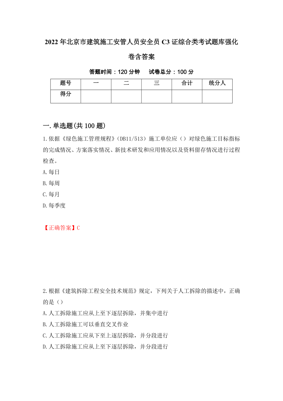 2022年北京市建筑施工安管人员安全员C3证综合类考试题库强化卷含答案（第33版）_第1页
