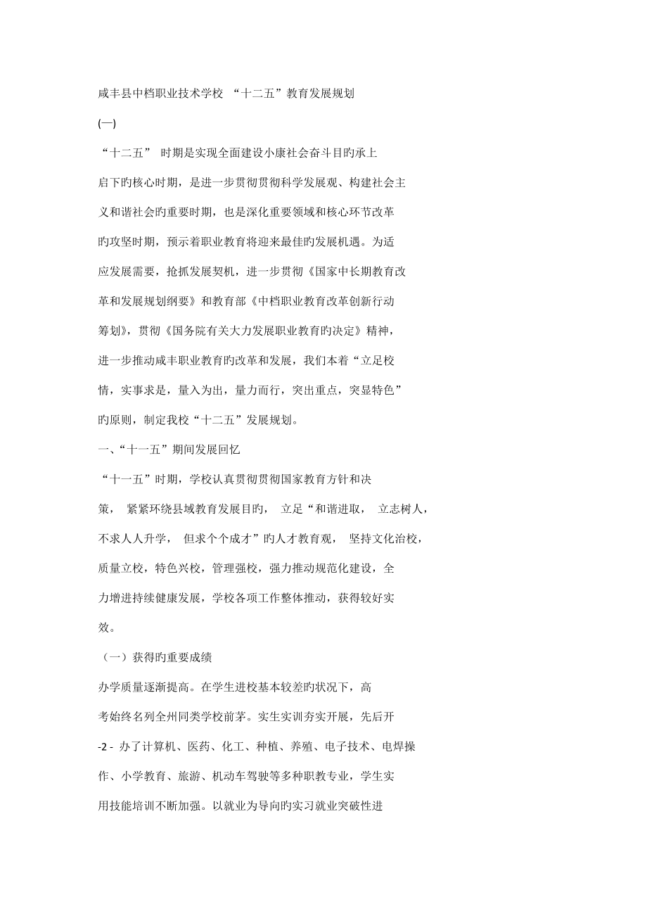 咸丰县中等职业技术学校十二五教育发展规划_第1页