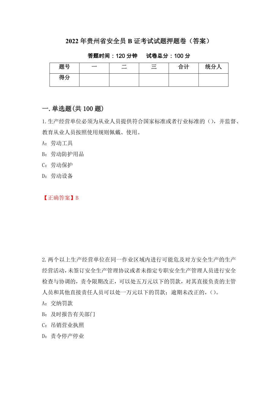 2022年贵州省安全员B证考试试题押题卷（答案）（第34套）_第1页