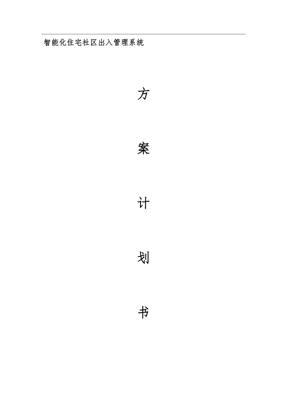 小区门禁基础管理系统解决专题方案_第1页