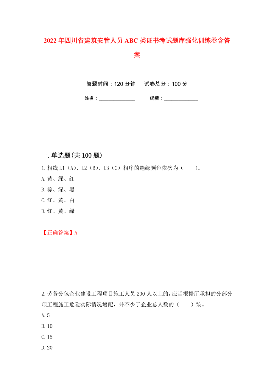 2022年四川省建筑安管人员ABC类证书考试题库强化训练卷含答案（第81次）_第1页