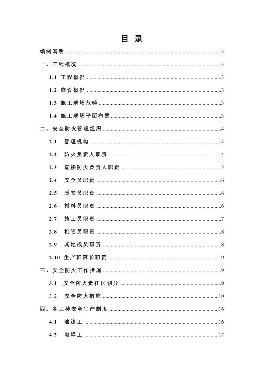 临时设施消防安全专项综合施工专题方案_第1页